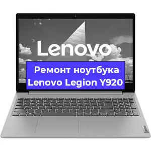 Замена видеокарты на ноутбуке Lenovo Legion Y920 в Санкт-Петербурге